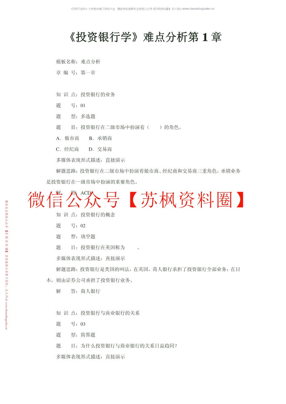 投资银行学